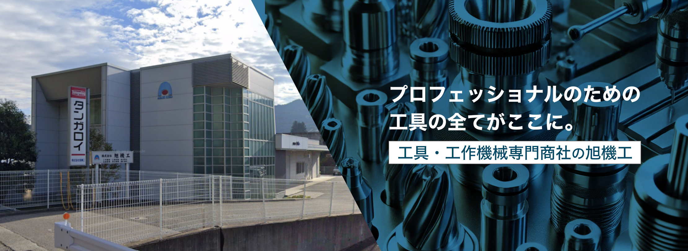 プロフェッショナルのための工具の全てがここに。工具・工作機械専門商社の旭機工